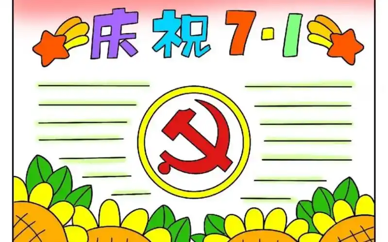 建党节手抄报