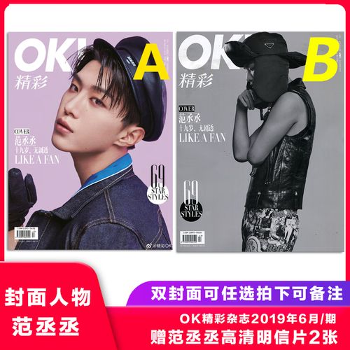 赠范丞丞高清明信片2张】ok精彩杂志2019年6月/期 范丞丞封面 范丞丞