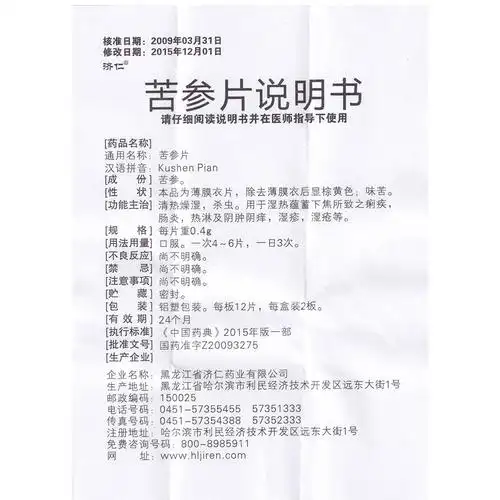 苦参片(济仁)清热燥湿,杀虫.