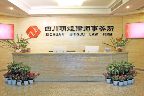四川明炬律师事务所风采展示_四川省科技协同创新促进会