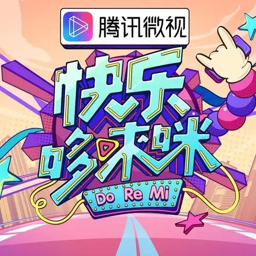 湖南卫视快乐哆唻咪