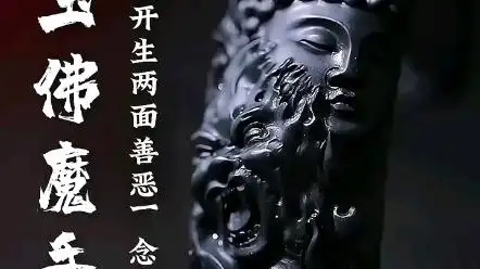 花开生两面,善恶一念间和田玉
