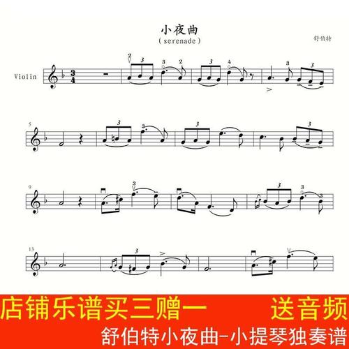 小夜曲-小提琴独奏谱-serenade乐谱 送示范音频 高清3页