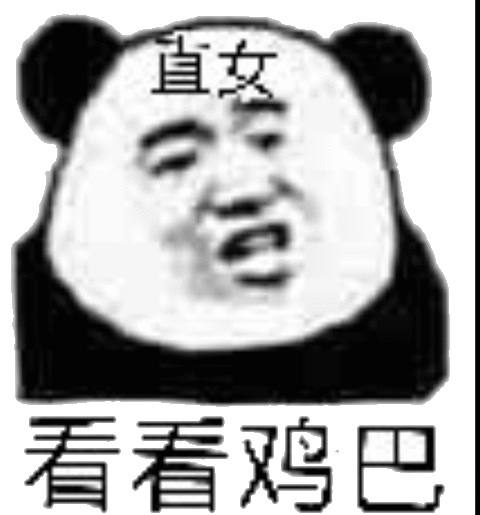 直女,看看鸡巴 - 斗图表情包 - 斗图神器 - adoutu.com