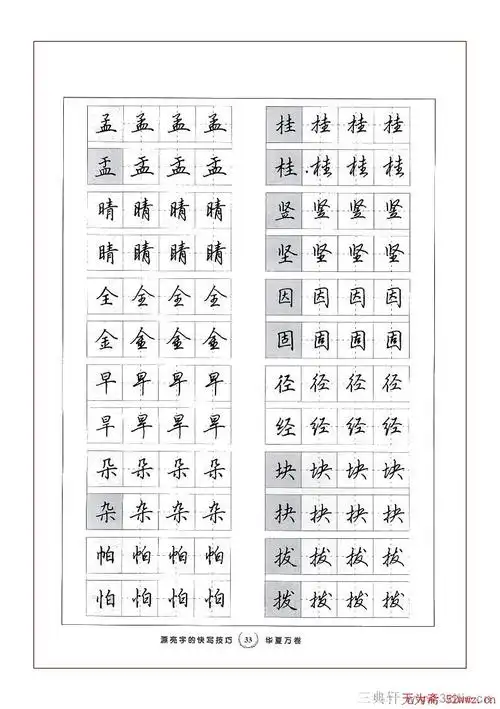田英章行书漂亮字的快写技巧(17)
