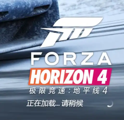 极限竞速地平线4进入游戏加载过长问题解决方法