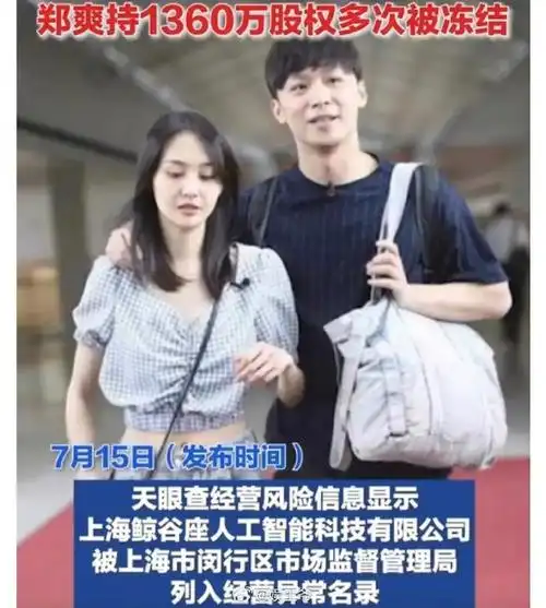 郑爽张恒公司连续三年经营异常,没想到他们还有公司呢?