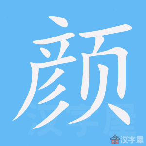颜字的笔顺笔画顺序