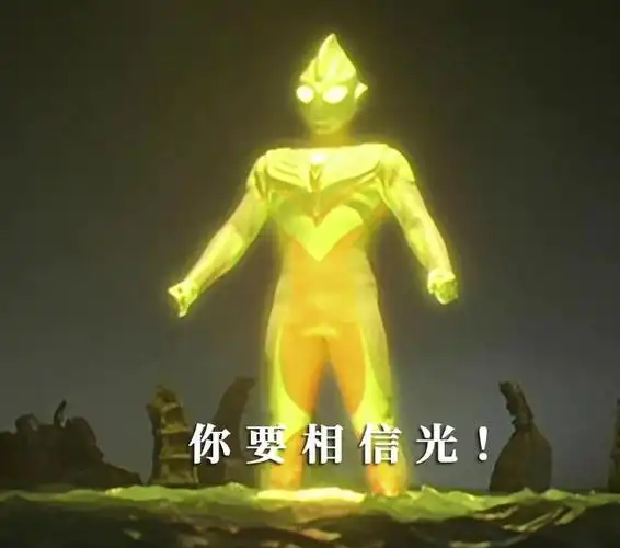 《迪迦奥特曼》中有句特别热血中二的名言:你要永远相信光!