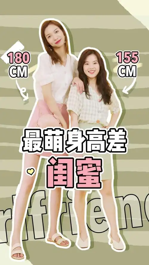 155cmvs180cm最萌身高差闺蜜同款大pk
