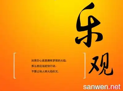 关于乐观心态的小故事