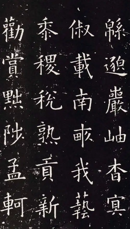 初唐欧阳询楷书千字文