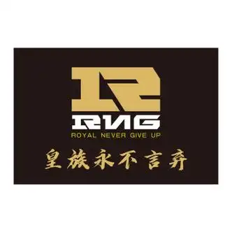 设计战旗应援旗定制rng旗帜定做俱乐部战队旗子助威大旗 皇族永不言弃
