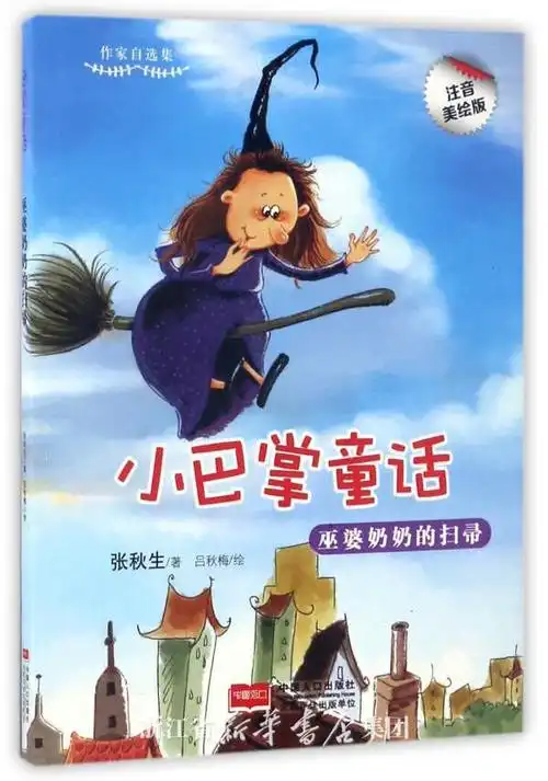 巫婆奶奶的扫帚(注音美绘版)/小巴掌童话