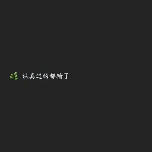 文字图片_我要个性网