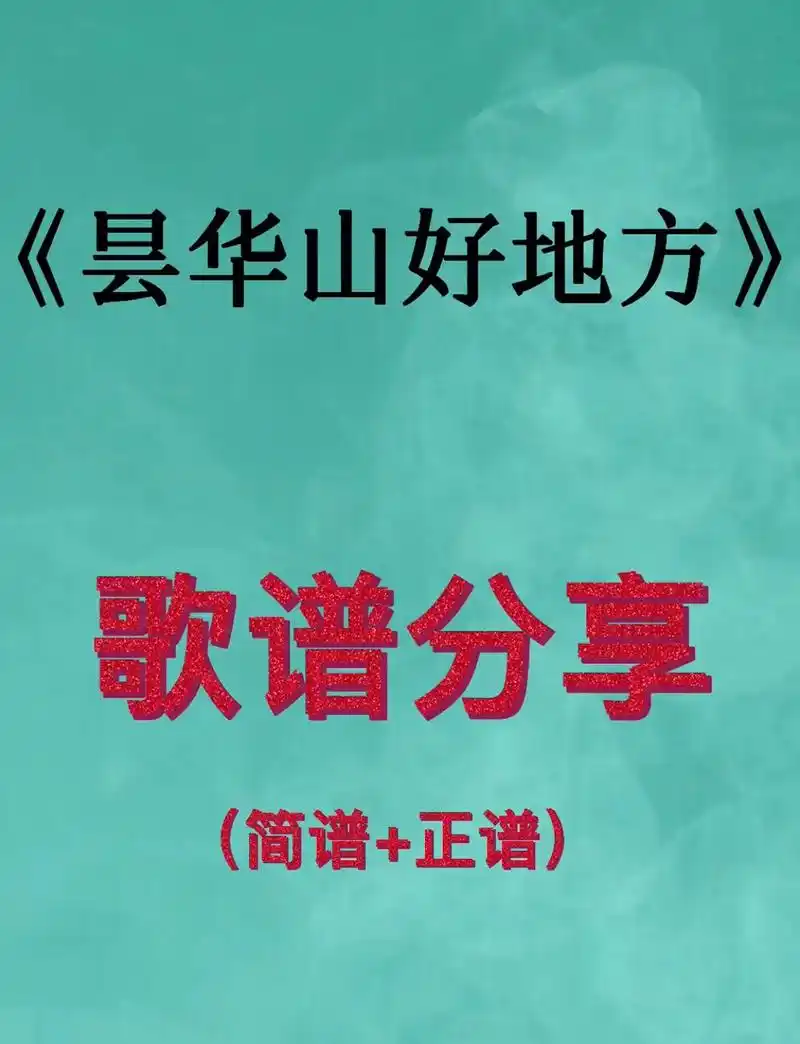 《昙华山好地方》(简谱 正谱)分享 楚雄彝族民歌 词曲作者: - 抖音