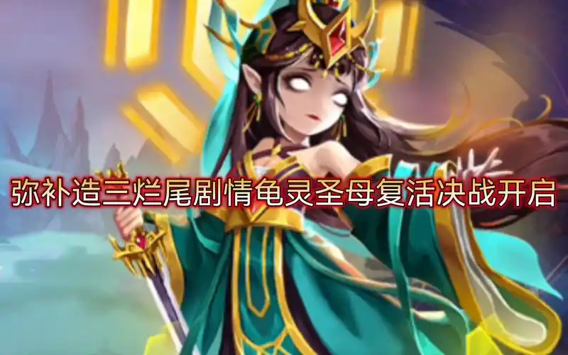 【造梦无双】弥补造三剧情龟灵圣母复活!决战开启!赤凤异化变冰凤!