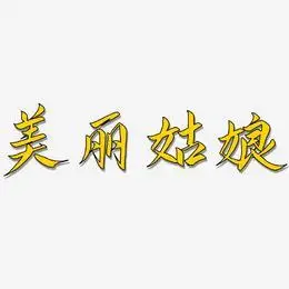 美丽姑娘-云霄体免扣图蓝美丽-石头体字体签名设计彭美丽-正文宋楷