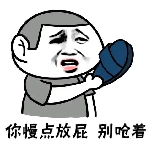 你慢点放屁,别呛着