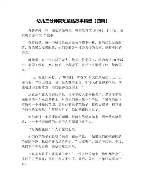 幼儿三分钟简短童话故事精选四篇