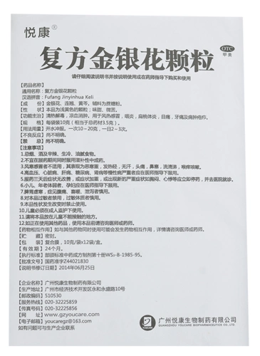 复方金银花颗粒悦康