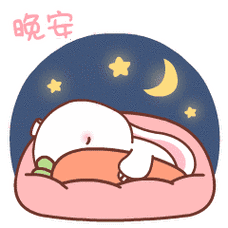 微信晚安表情大全 微信晚安表情图片