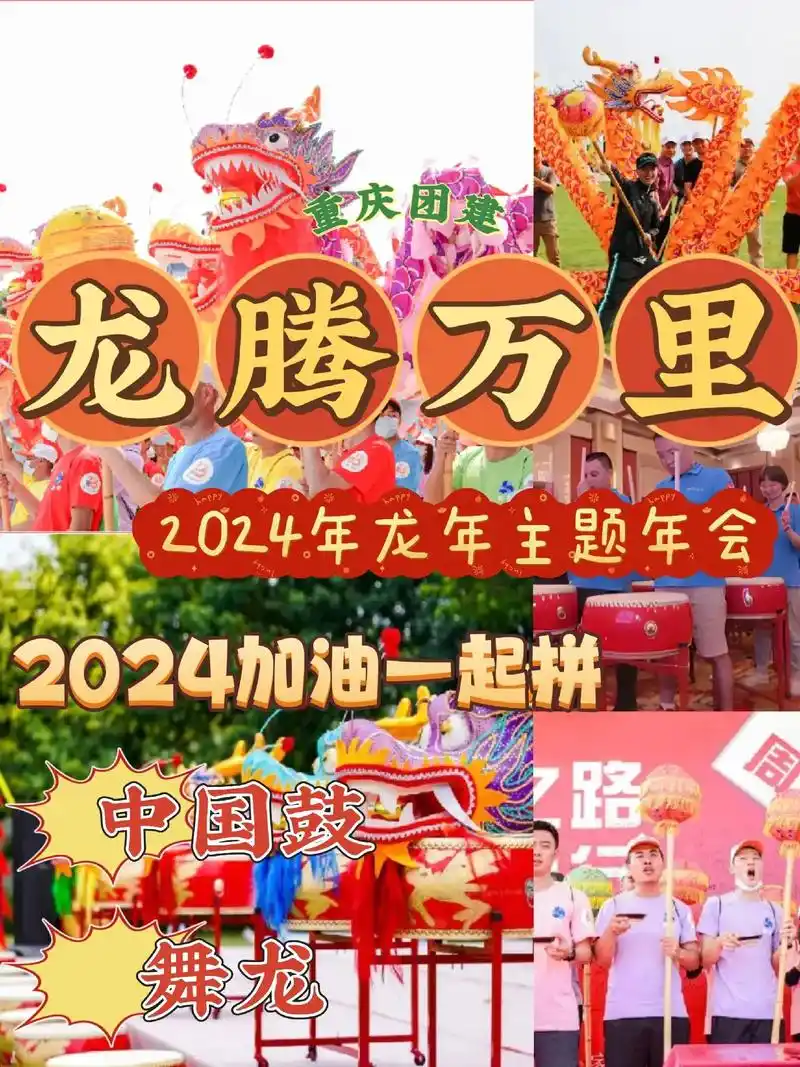 重庆团建|龙年主题团建活动策划