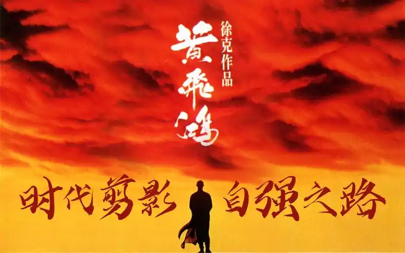 【好片分享】《黄飞鸿之壮志凌云》时代变革下自强自立的探寻之路