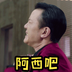 阿西吧gif扭捏gif烦躁gif不开心gif