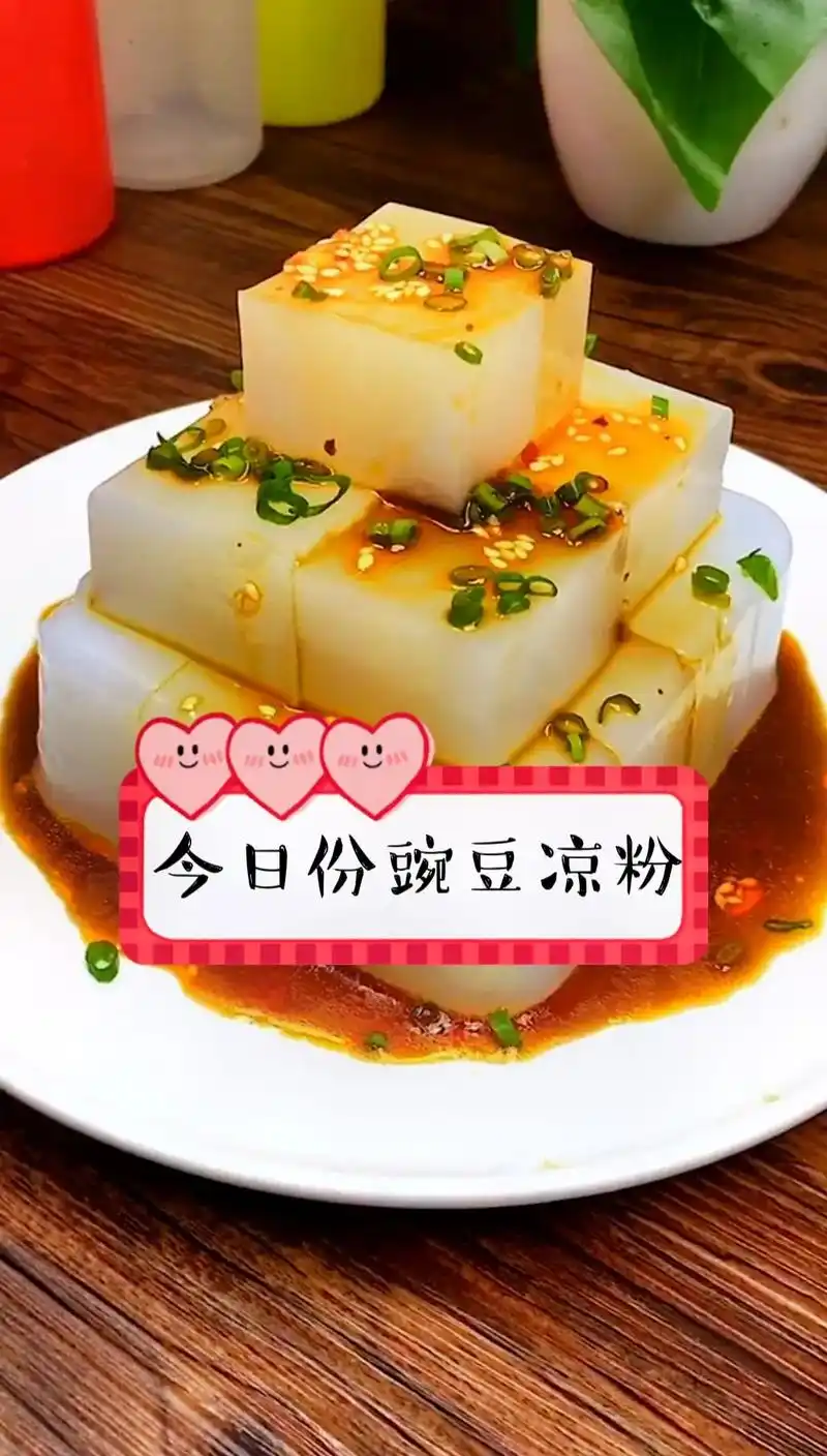 今日份豌豆凉粉
