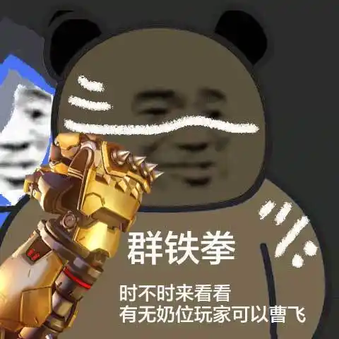 群铁拳时不时来看看,有无奶位玩家可以曹飞