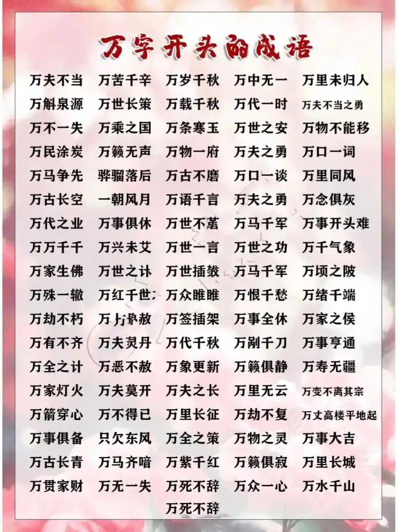 99数字成语‖万字开头的成语(1) 今天搜集整理一波万字开头的成语