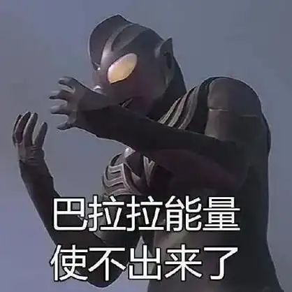 肚子有奥特曼的搞笑表情包