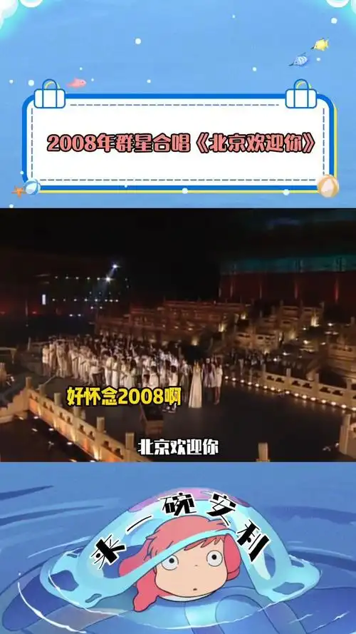 2008北京奥运会群星合唱北京欢迎你无论过多久看都会震撼流泪的程度!