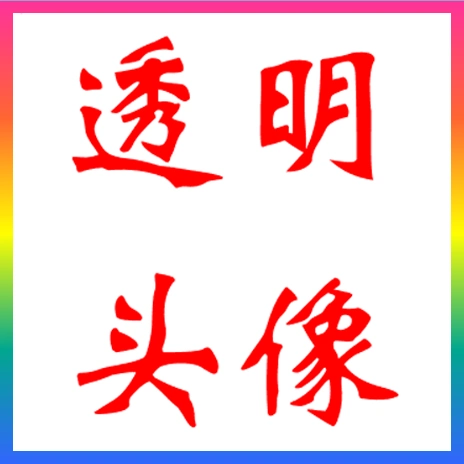 qq头像制作透明