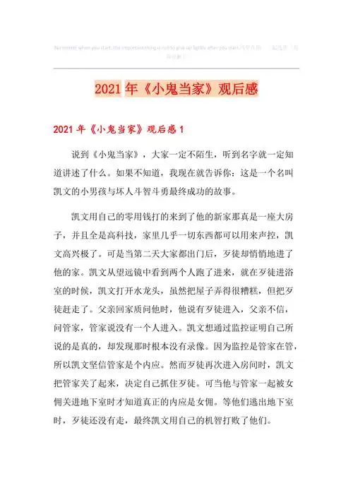 2021年《小鬼当家》观后感