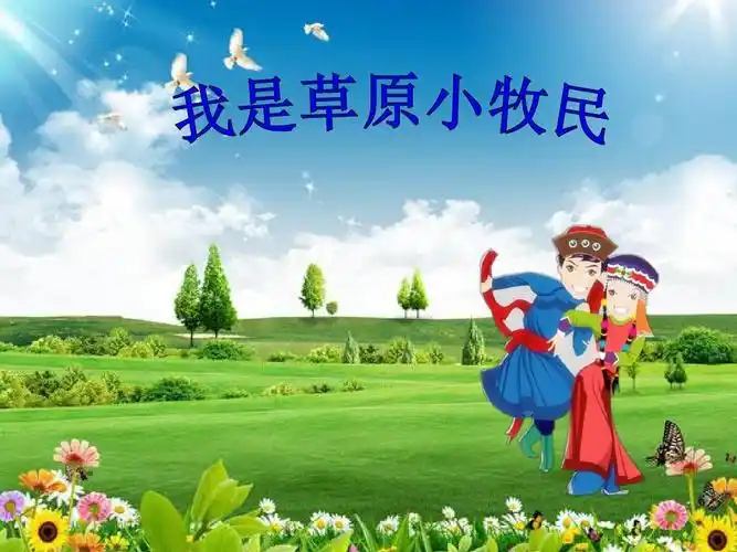 我是草原小牧民优质课公开课课件 (3)