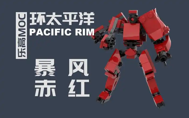 乐高环太平洋系列暴风赤红机甲moc拼搭教程