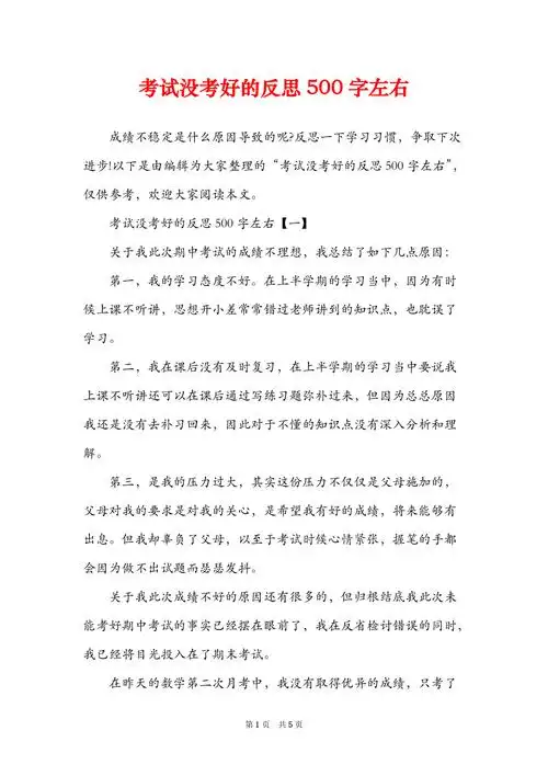 考试没考好的反思500字左右