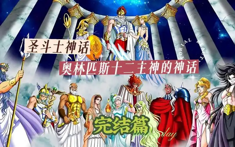 圣斗士星矢 奥林匹斯十二主神的神话(完结篇)