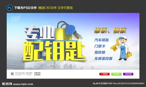 配钥匙海报设计图__海报设计_广告设计_设计图库_昵图网nipic.com
