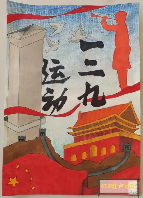 铭记历史 珍惜当下——峪宏中学纪念一二九运动主题活动