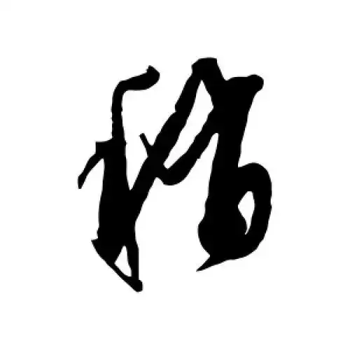 稍字的草书怎么写,稍的草书书法 - 爱汉语网