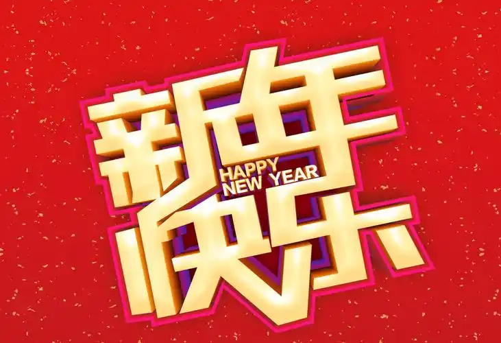 祝你新年快乐