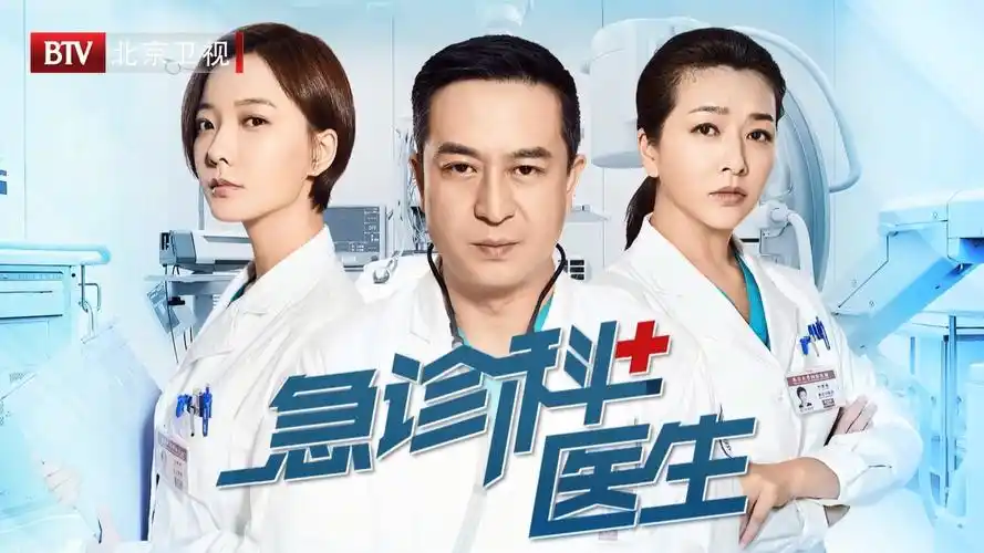 张嘉译 王珞丹出演《急诊科医生》与死神开战