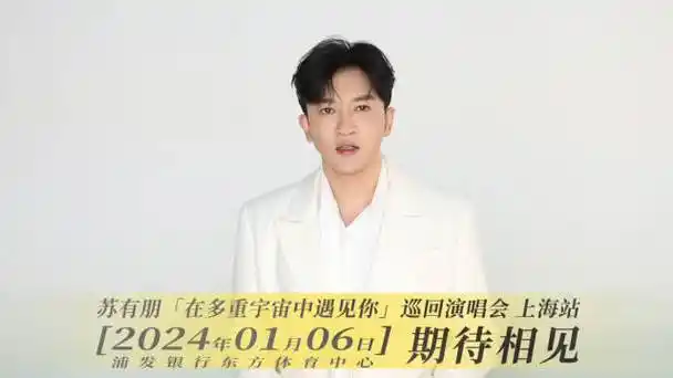 苏有朋超话##苏有朋演唱会上海场预售倒计时##苏有朋在多重宇宙中