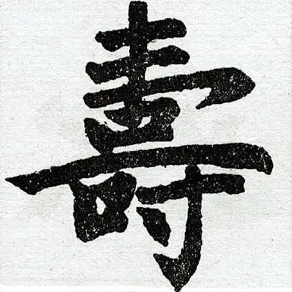 寿楷书怎么写好看寿字的楷书书法写法寿毛笔楷书书法欣赏