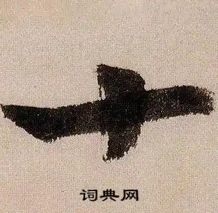 蒋杰写的四字_蒋杰四字写法_蒋杰四书法图片_词典网