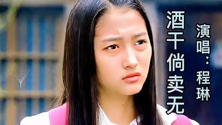 程琳演唱的《酒干倘卖无》太感人,把无价的父爱唱得淋漓尽致.