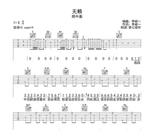 无赖吉他谱 郑中基-无赖六线谱c调
